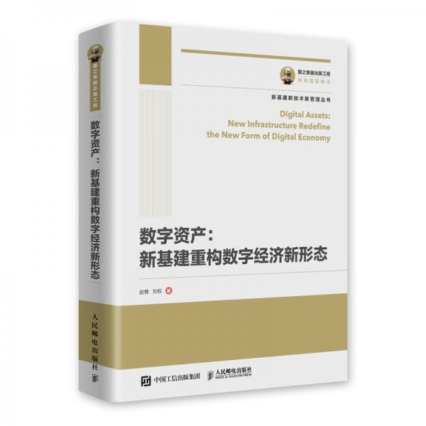 国之重器出版工程数字资产新基建重构数字经济新形态