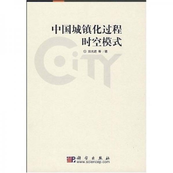 中國(guó)城鎮(zhèn)化過(guò)程時(shí)空模式