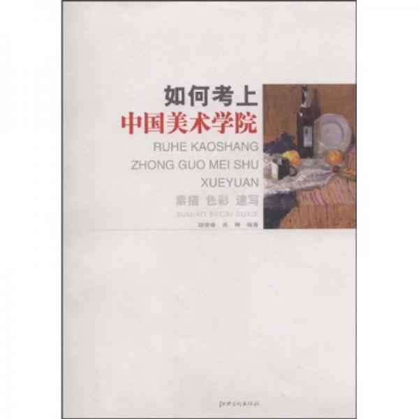 如何考上中國美術(shù)學(xué)院:素描色彩速寫