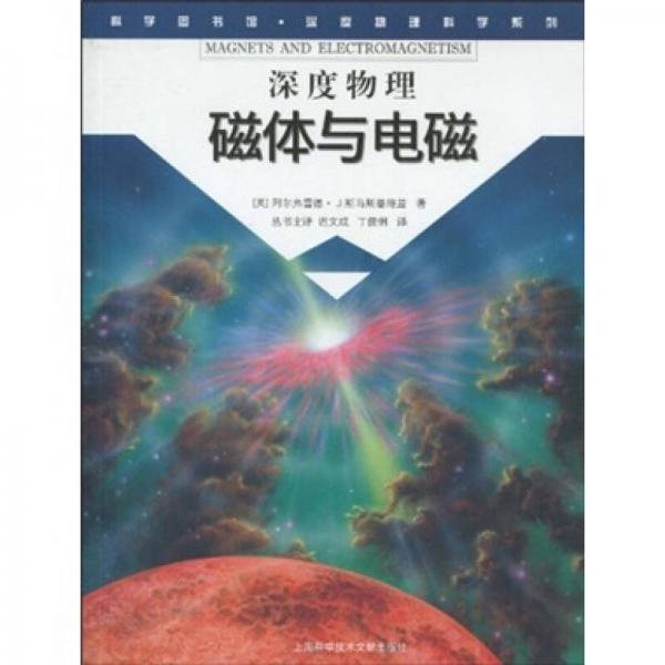 科學圖書館·深度物理科學系列：磁體與電磁