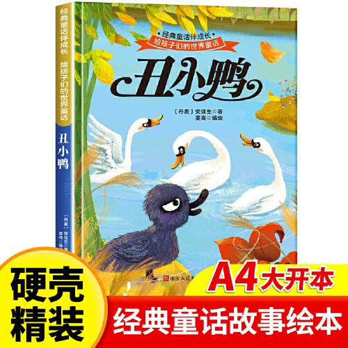 丑小鴨 世界經(jīng)典童話故事兒童繪本3-6歲
