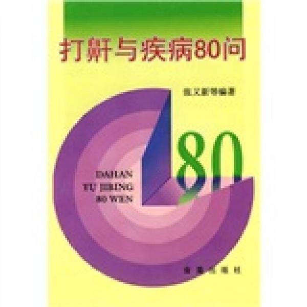 打鼾與疾病80問