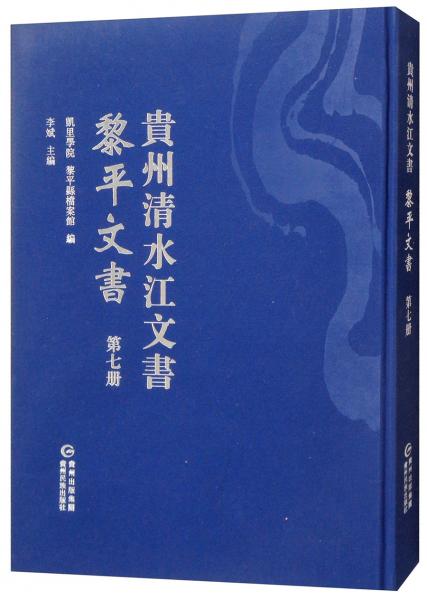 黎平文書（第七冊(cè)）/貴州清水江文書