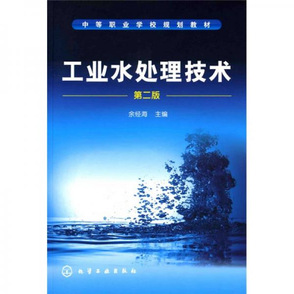 中等职业学校规划教材：工业水处理技术（第2版）