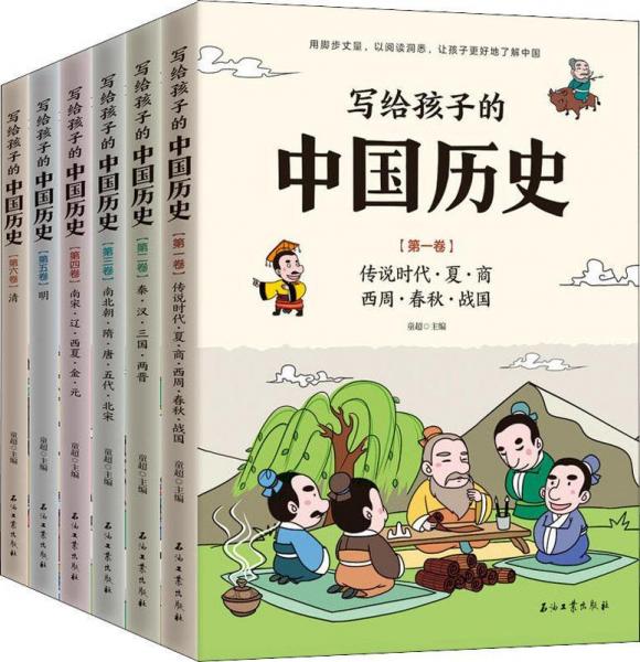 写给孩子的中国历史(6册) 