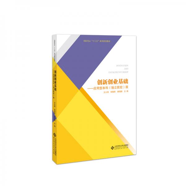 創(chuàng)新創(chuàng)業(yè)基礎(chǔ)——應(yīng)用型本科（獨(dú)立院校）版