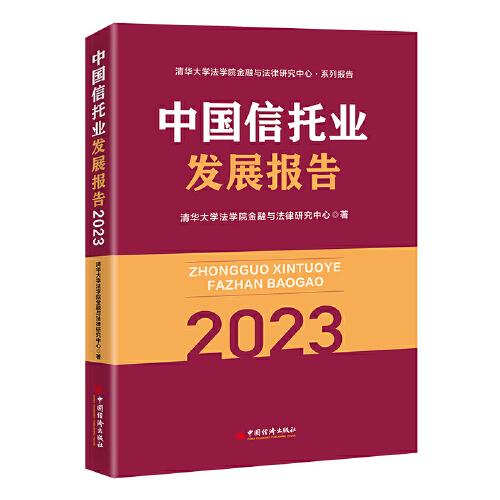中國信托業(yè)發(fā)展報(bào)告（2023）