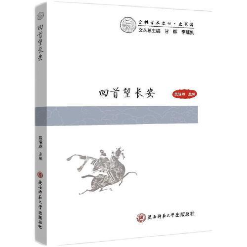 回首望長安