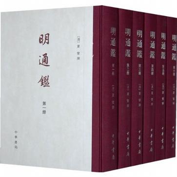 明通鉴（全六册）