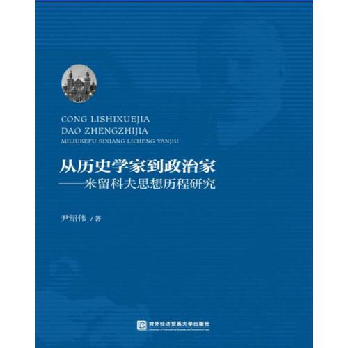 從歷史學家到政治家——米留科夫思想歷程研究