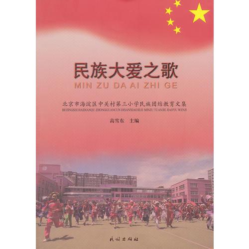 民族大愛之歌(北京市海淀區(qū)中關(guān)村第三小學(xué)民族團(tuán)結(jié)教育文集)
