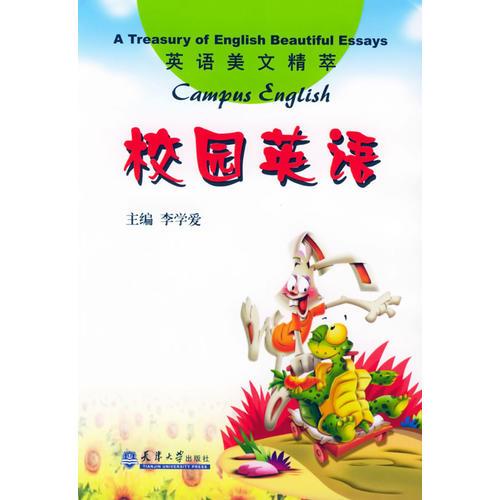 校園英語(yǔ)——英語(yǔ)美文精萃