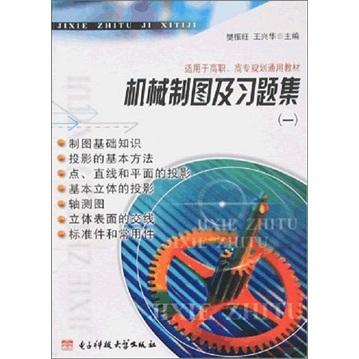 机械制图及习题集