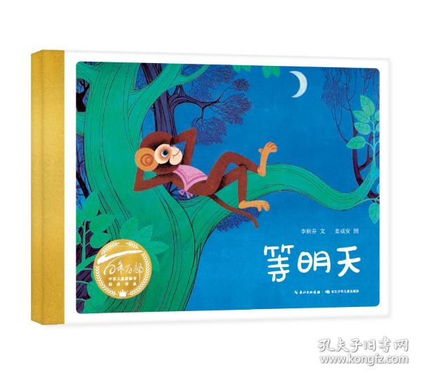 等明天（精）百年百部圖畫書經(jīng)典書系 李樹芬/文