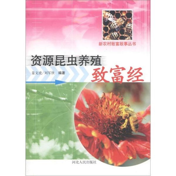資源昆蟲養(yǎng)殖致富經(jīng)
