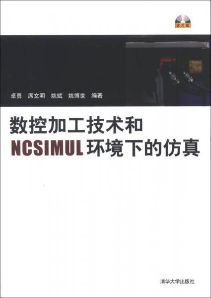 數(shù)控加工技術(shù)和NCSIMUL環(huán)境下的仿真
