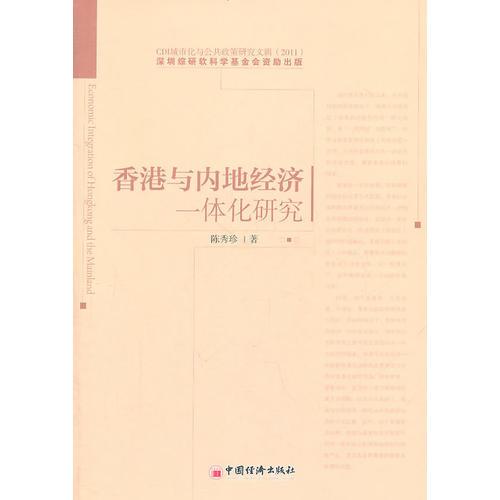 香港與內(nèi)地經(jīng)濟(jì)一體化研究