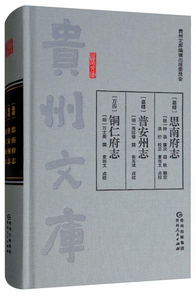 （嘉靖）思南府志·（嘉靖）普安州志·（萬歷）銅仁府志/貴州文庫