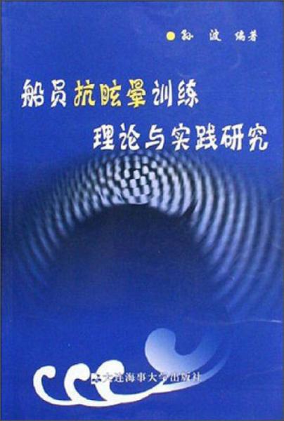 船員抗眩暈訓(xùn)練理論與實(shí)踐研究