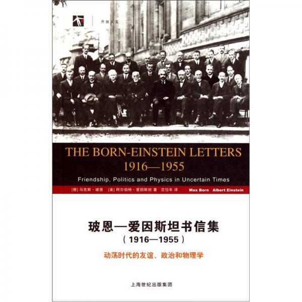 玻恩-爱因斯坦书信集 (1916-1955)