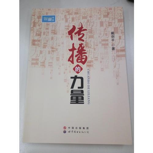 傳播的力量