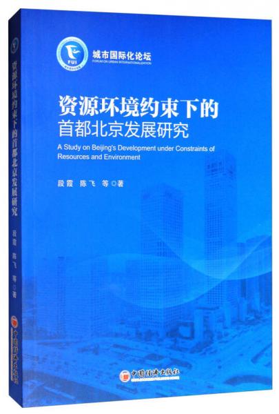 城市國際化論壇：資源環(huán)境約束下的首都北京發(fā)展研究