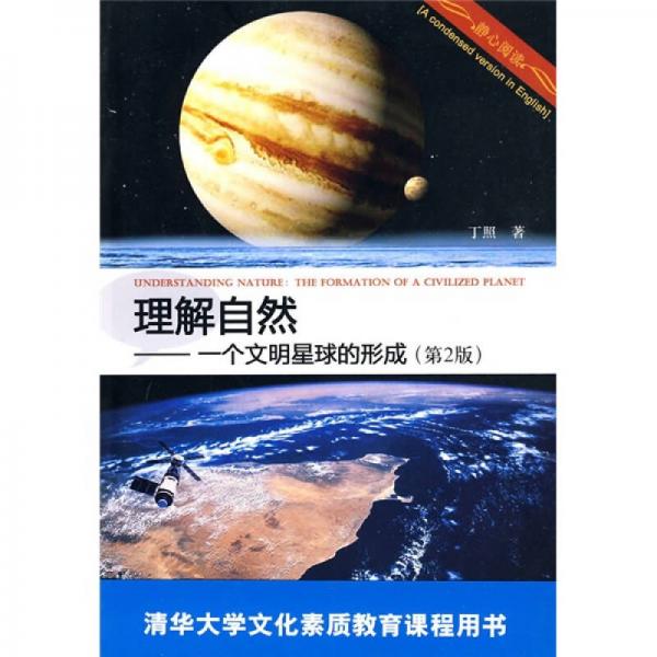 理解自然：一個(gè)文明星球的形成（第2版）