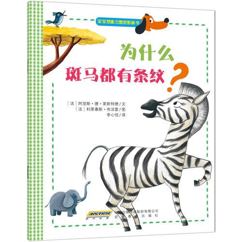 寶寶想象力激發(fā)圖畫書：為什么斑馬都有條紋？