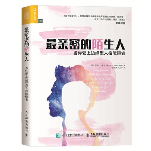 最亲密的陌生人 当你爱上边缘型人格障碍者