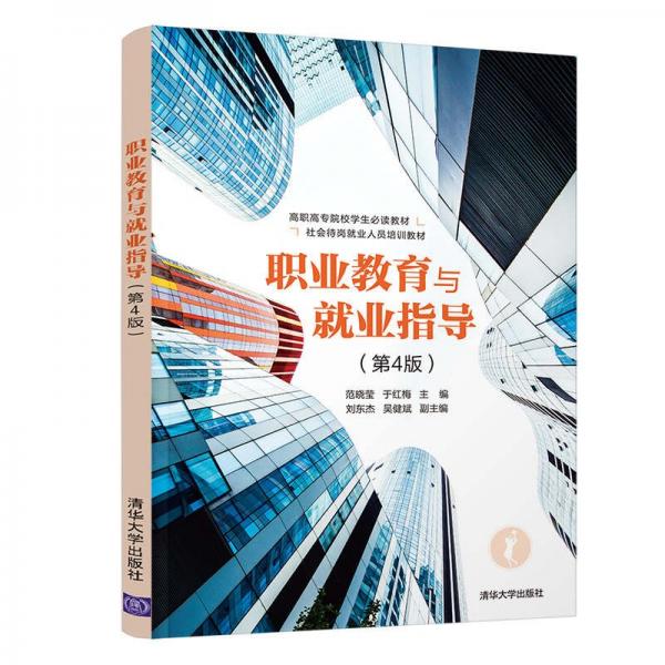 職業(yè)教育與就業(yè)指導(dǎo)（第4版）