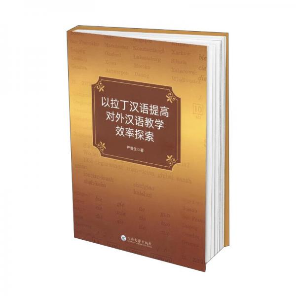 以拉丁漢語提高對外漢語教學效率探索