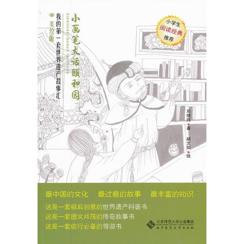 小畫(huà)筆大話頤和園