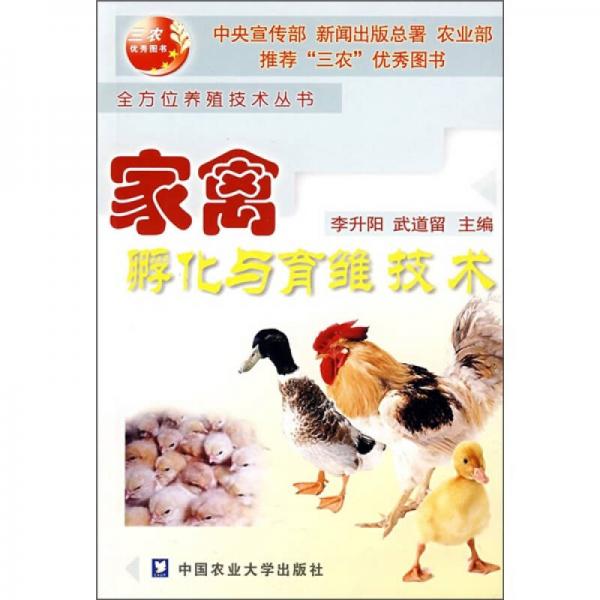 家禽孵化與育雛技術(shù)
