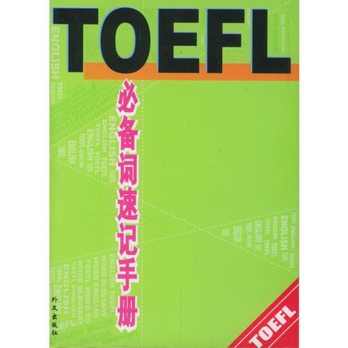 TOEFL必备词速记手册