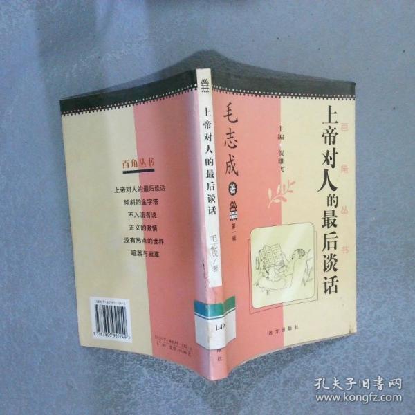 上帝對人的最后談話