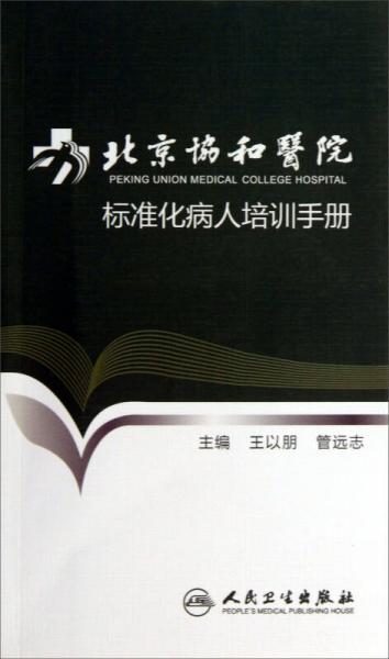 北京协和医院标准化病人培训手册
