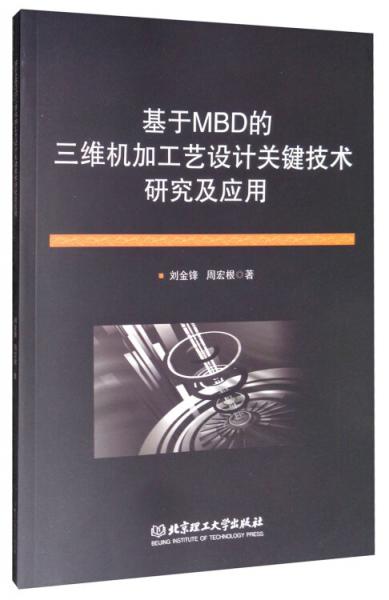 基于MBD的三维机加工艺设计关键技术研究及应用