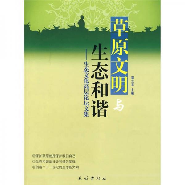 草原文明與生態(tài)和諧：生態(tài)文化高層論壇文集