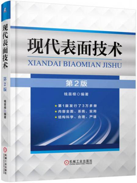 現(xiàn)代表面技術(shù)（第2版）