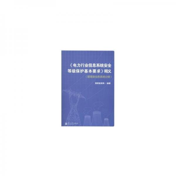 《电力行业信息系统安全等级保护基本要求》释义. 管理类信息系统分册