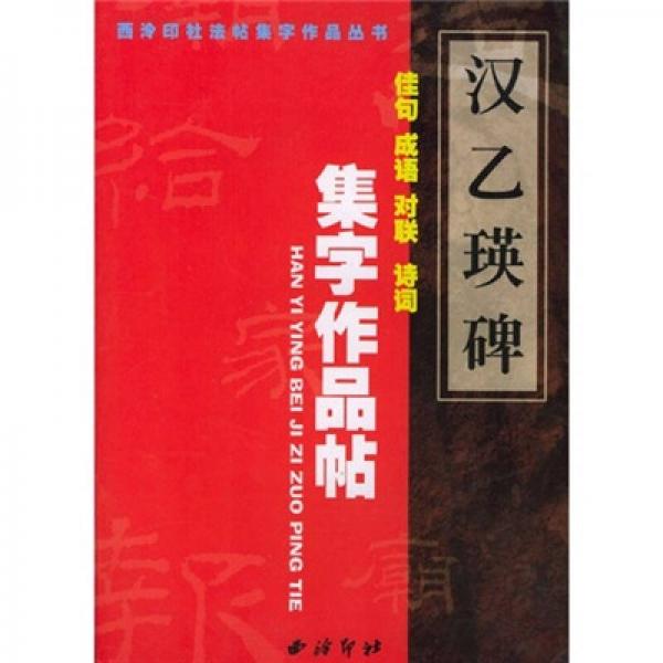 汉《乙瑛碑》集字作品帖