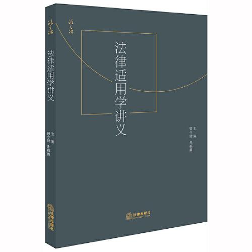 法律適用學講義