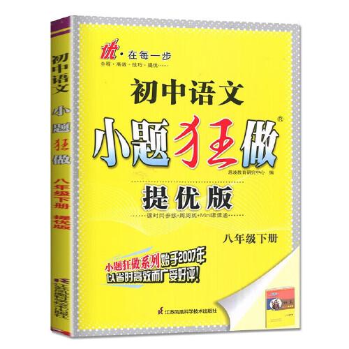 2024春初中小題狂做提優(yōu)版八年級語文下冊人教版初二8年級中學教輔練習冊同步教材