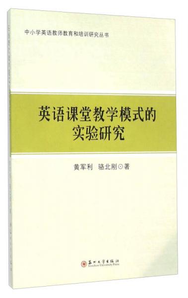 中小學(xué)英語教師教育和培訓(xùn)研究叢書：英語課堂教學(xué)模式的實(shí)驗(yàn)研究
