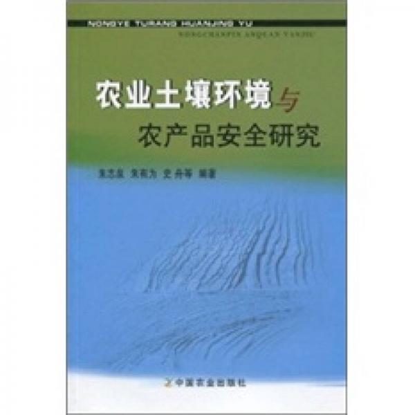 农业土壤环境与农产品安全研究