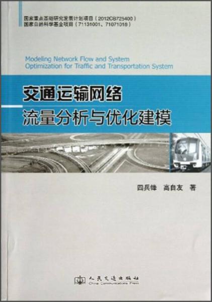 交通運輸網絡流量分析與優(yōu)化建模