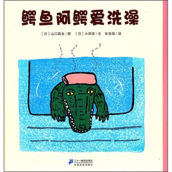 鱷魚(yú)阿鱷愛(ài)洗澡