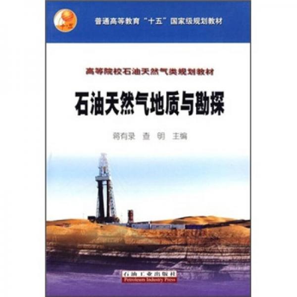 高等院校石油天然氣類規(guī)劃教材：石油天然氣地質(zhì)與勘探