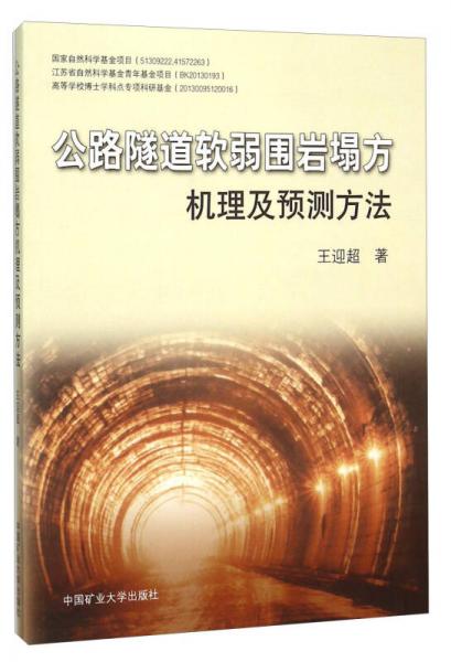 公路隧道軟弱圍巖塌方機(jī)理及預(yù)測(cè)方法