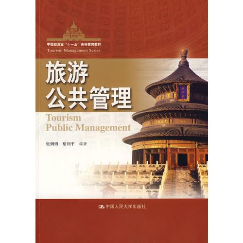 旅游公共管理（中國(guó)旅游業(yè)“十一五”高等教育教材）